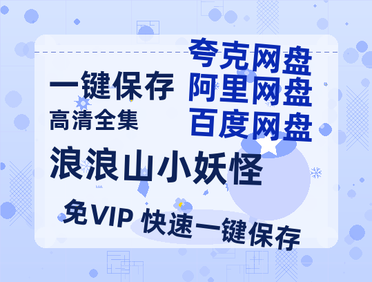 夸克网盘《浪浪山小妖怪》百度网盘资源迅雷「HD720P/泄露-MKV」高清版已更新-热文榜资源