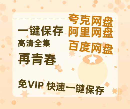 夸克网盘《再青春》百度云网盘 阿里云网盘 夸克网盘 资源阿里云盘免费国语中字高清资源-热文榜资源