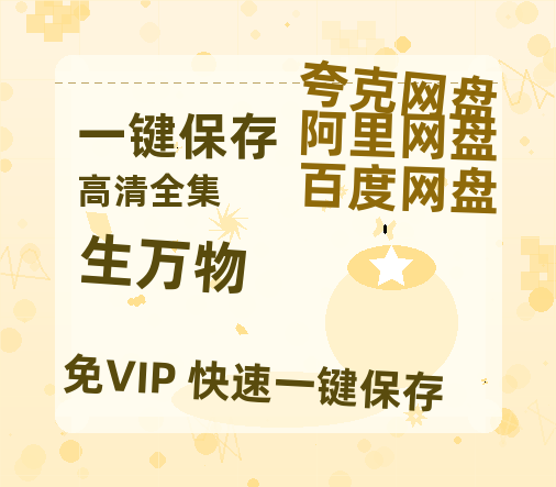 夸克网盘《生万物》在线免费观看【1080p高清】百度云网盘 阿里云网盘 夸克网盘 资源资源链接-热文榜资源