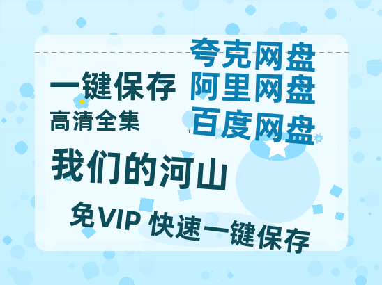 夸克网盘《我们的河山》百度云网盘 阿里云网盘 夸克网盘 资源国语阿里云盘资源在线观看「高清」-热文榜资源