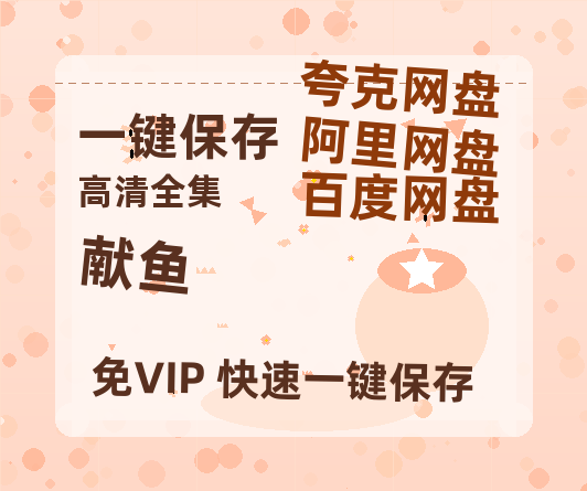 夸克网盘《献鱼》迅雷BT资源[MP4]高清[HD720p1080p]百度云网盘 阿里云网盘 夸克网盘-热文榜资源