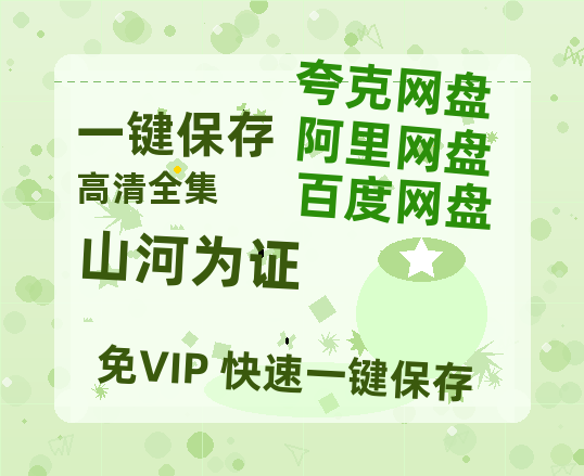 夸克网盘《山河为证》百度云资源「1080p/Mp4中字」百度云网盘 阿里云网盘 夸克网盘 更新-热文榜资源