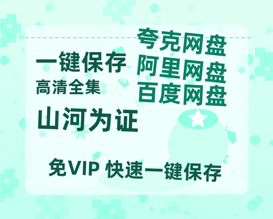 夸克网盘《山河为证》百度云网盘 阿里云网盘 夸克网盘 资源阿里云盘免费分享HD1080P高清MP4无水印-热文榜资源