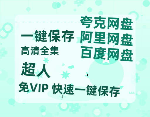 夸克网盘《超人》迅雷百度云BT[BDHD-MP4MKV]高清网盘资源-热文榜资源
