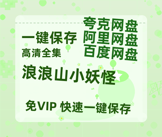 夸克网盘《浪浪山小妖怪》在线观看【免费阿里云盘蓝光1280p百度云】网盘资源-热文榜资源