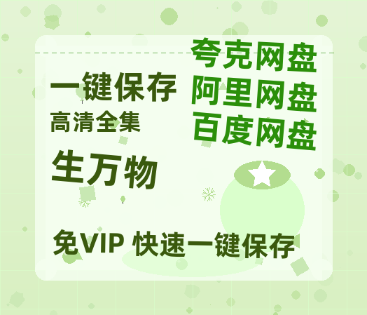夸克网盘《生万物》百度云迅雷网盘资源免费HD1080p高清版本-热文榜资源