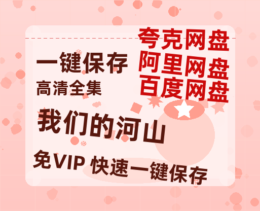夸克网盘《我们的河山》百度云网盘 阿里云网盘 夸克网盘 迅雷夸克网盘资源免费高清-热文榜资源