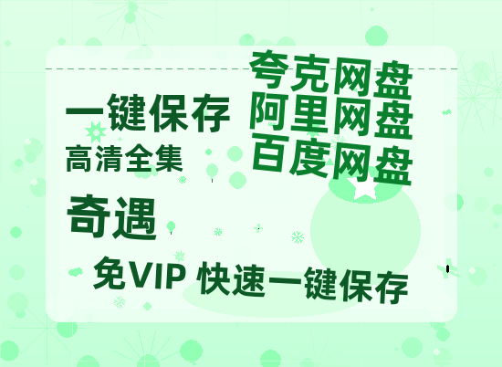 夸克网盘《奇遇》（在线免费观看）百度云网盘 阿里云网盘 夸克网盘 【1280P超高清】资源-热文榜资源