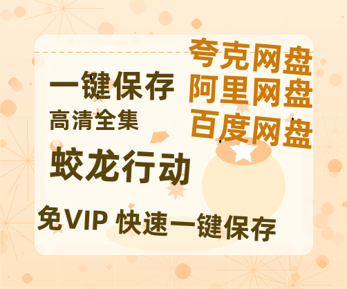 夸克网盘《蛟龙行动》电影在线高清免费观看【1280P阿里云盘】迅雷网盘资源-热文榜资源