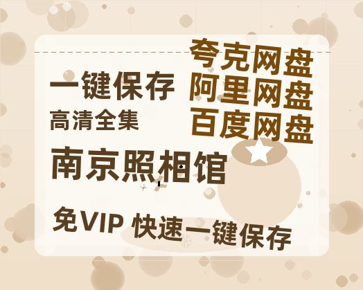 夸克网盘《南京照相馆》在线观看百度网盘「HD1280P/MP4高清」清晰版-热文榜资源
