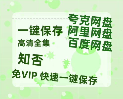 夸克网盘《知否》百度网盘资源迅雷「HD720P/泄露-MKV」高清版已更新-热文榜资源