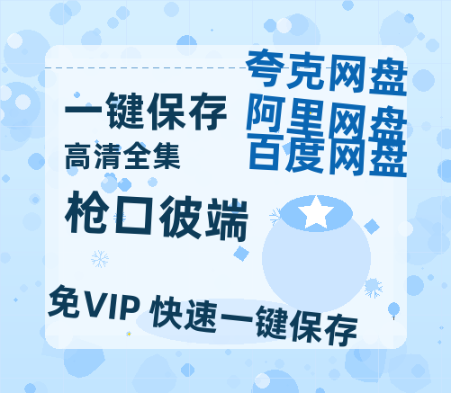 夸克网盘《枪口彼端》百度云免费在线【1080p高清】迅雷云盘-热文榜资源