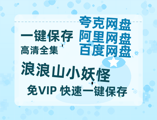 夸克网盘《浪浪山小妖怪》百度云网盘 阿里云网盘 夸克网盘 资源网盘资源在线观看免费完整国语2021高清(手机版)-热文榜资源