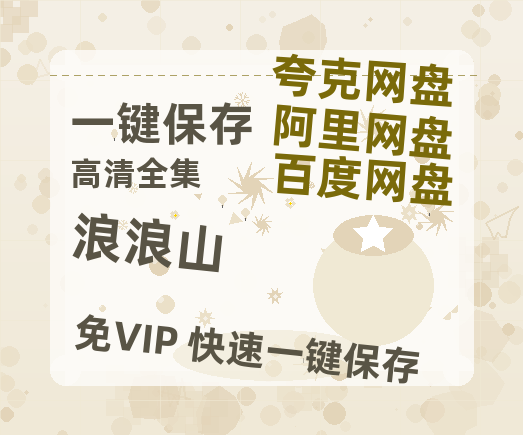夸克网盘《浪浪山》百度网盘国语中字高清电影资源免费-热文榜资源