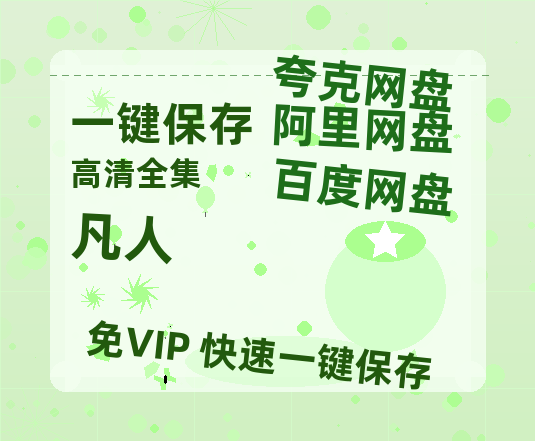 夸克网盘《凡人》百度云网盘 阿里云网盘 夸克网盘 资源【1080P超高清】阿里云盘-热文榜资源