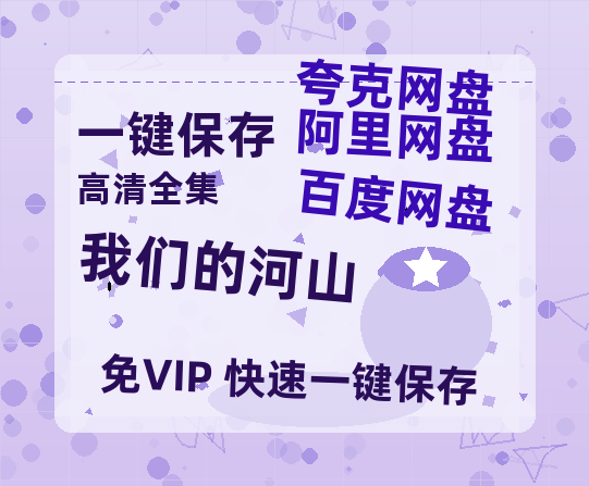 夸克网盘《我们的河山》网盘资源【BD1280P高清-MP4-阿里云盘】百度云在线观看-热文榜资源