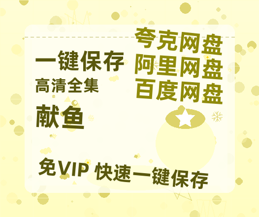 夸克网盘《献鱼》百度云〖720P1024pMp4资源〗网盘-热文榜资源