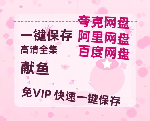 夸克网盘《献鱼》百度云网盘 阿里云网盘 夸克网盘 1080P手机版高清免费在线观看-热文榜资源