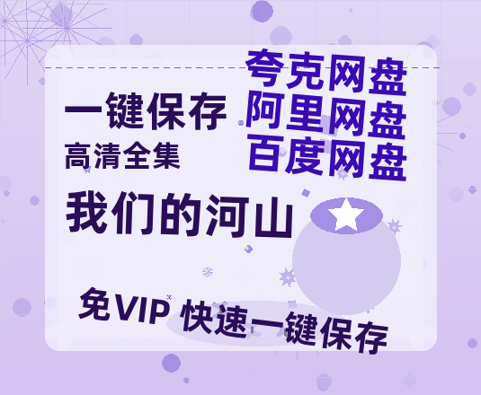 夸克网盘《我们的河山》百度云资源【HD1080P】夸克网盘免费领取-热文榜资源