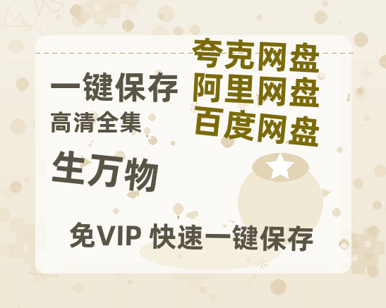 夸克网盘《生万物》免费观看资源【超高清1080p】网盘链接-热文榜资源
