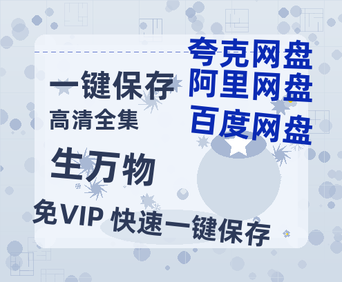 夸克网盘《生万物》百度云网盘 阿里云网盘 夸克网盘 免费阿里云盘[1080p高清HD]阿里云盘-热文榜资源