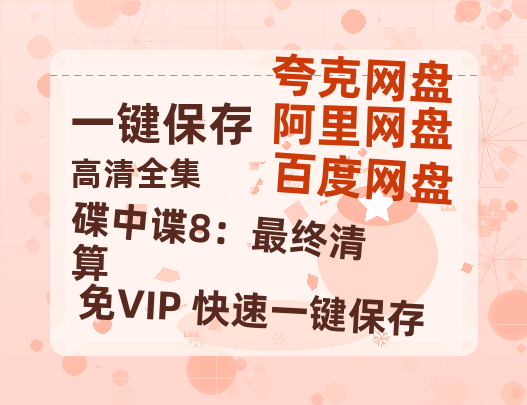 夸克网盘《碟中谍8：最终清算》百度云资源【HD1080P高清】阿里云盘-热文榜资源