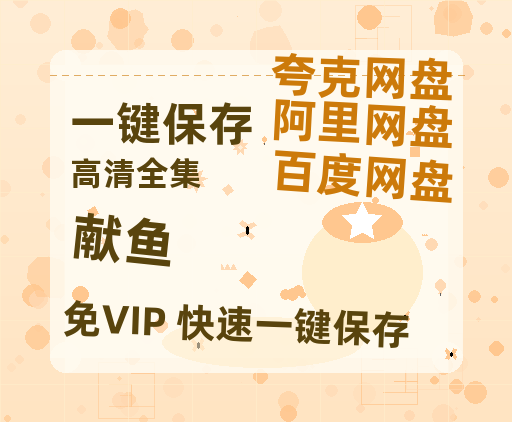 夸克网盘《献鱼》百度云网盘 阿里云网盘 夸克网盘 资源高清版本（HD1080P/泄露-MKV独家上线）-热文榜资源