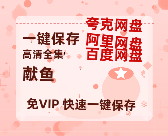 夸克网盘《献鱼》（在线观看完整阿里云盘版）百度云网盘 阿里云网盘 夸克网盘 【超清1280P】资源免费-热文榜资源