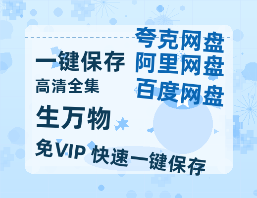 夸克网盘《生万物》百度云网盘 阿里云网盘 夸克网盘 【1280P高清免费】阿里云盘资源-热文榜资源