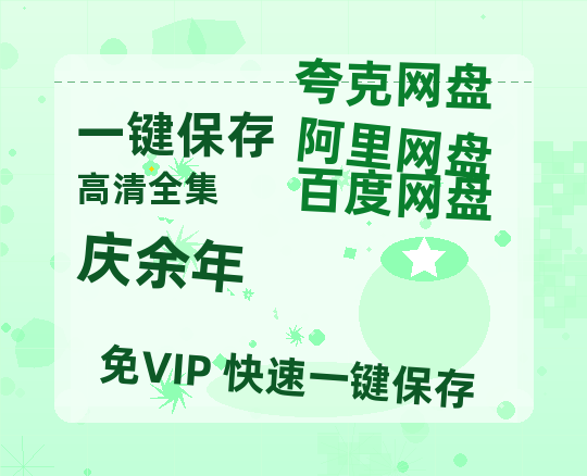 夸克网盘《庆余年》在线观看【1280p高清阿里云盘】-热文榜资源