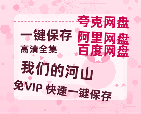 夸克网盘《我们的河山》百度云网盘 阿里云网盘 夸克网盘 资源[HD1080p高清]免费在线观看-热文榜资源