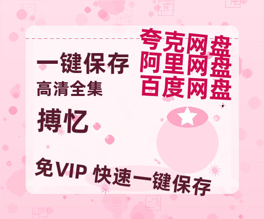 夸克网盘《搏忆》百度云网盘 阿里云网盘 夸克网盘 资源[HD-MP4][高清]夸克网盘-热文榜资源
