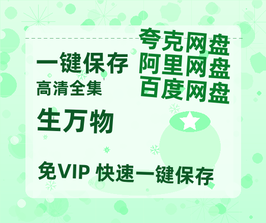 夸克网盘《生万物》迅雷BT资源种子[MP4高清中字]百度云网盘 阿里云网盘 夸克网盘-热文榜资源