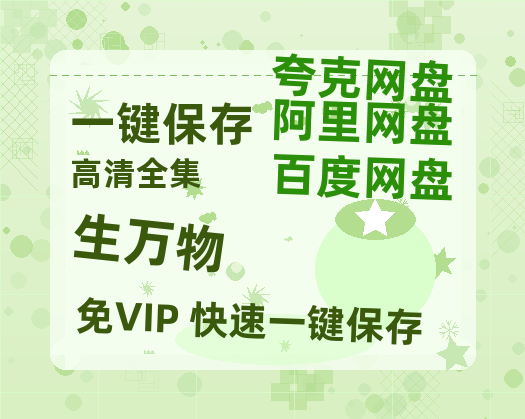 夸克网盘《生万物》在线免费观看（高清资源）【1280P清晰】资源-热文榜资源
