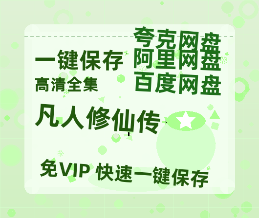 夸克网盘《凡人修仙传》百度云免费在线【1080p高清】迅雷云盘-热文榜资源