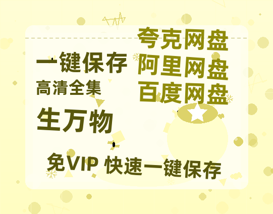 夸克网盘《生万物》百度云网盘 阿里云网盘 夸克网盘 [HD1080p高清]免费资源分享-热文榜资源