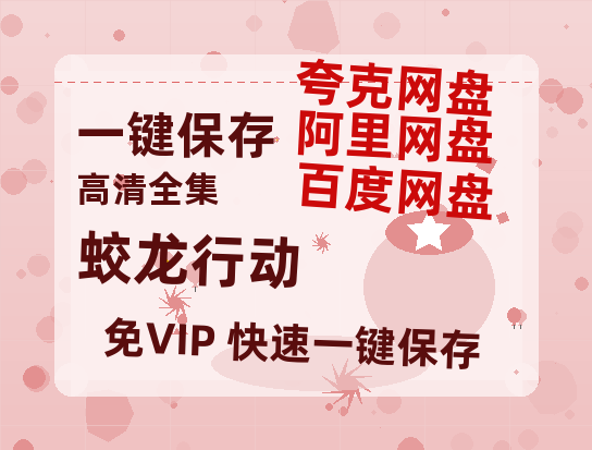 夸克网盘《蛟龙行动》百度云盘加长版「BD1280P/泄露-MP4在线观看」链接-热文榜资源