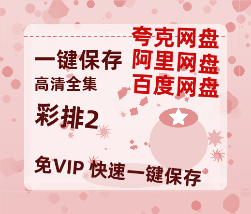 夸克网盘《彩排2》2025新百度云[1080p高清电影中字]百度网盘-热文榜资源