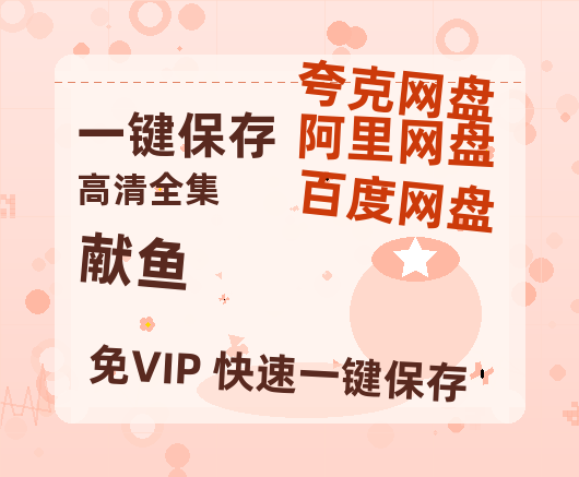 夸克网盘《献鱼》百度云【1080p网盘免费资源分享】-热文榜资源