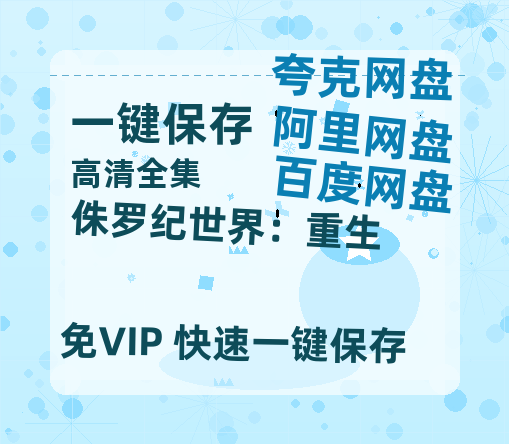 夸克网盘《侏罗纪世界：重生》百度云网盘 阿里云网盘 夸克网盘 【1280P高清】资源夸克网盘链接-热文榜资源