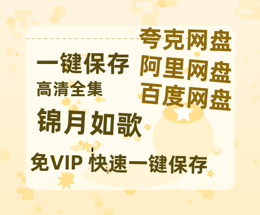 夸克网盘《锦月如歌》百度云在线高清观看(高清版)【1080P清晰】阿里云盘-热文榜资源