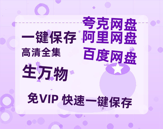夸克网盘《生万物》百度云网盘 阿里云网盘 夸克网盘 迅雷资源免费HD1080P高清-热文榜资源