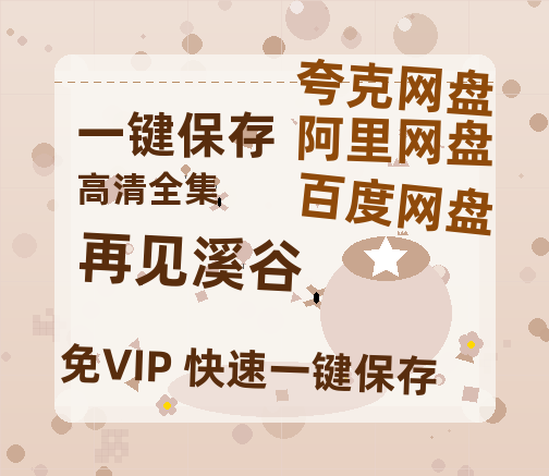 夸克网盘《再见溪谷》在线观看免费完整高清版百度云资源(手机版)-热文榜资源