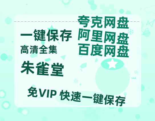 夸克网盘《朱雀堂》百度云网盘 阿里云网盘 夸克网盘 (HD-高清)【迅雷资源1280P】-热文榜资源
