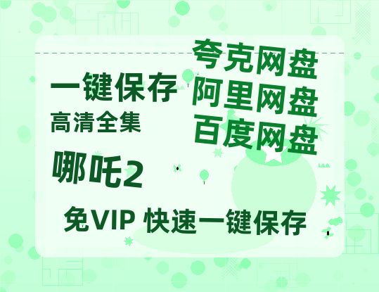 夸克网盘《哪吒2》百度云[1080p高清电影中字]百度网盘-热文榜资源