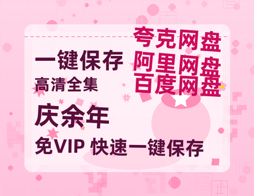 夸克网盘《庆余年》百度云网盘 阿里云网盘 夸克网盘 【HD1080P资源】完整-热文榜资源