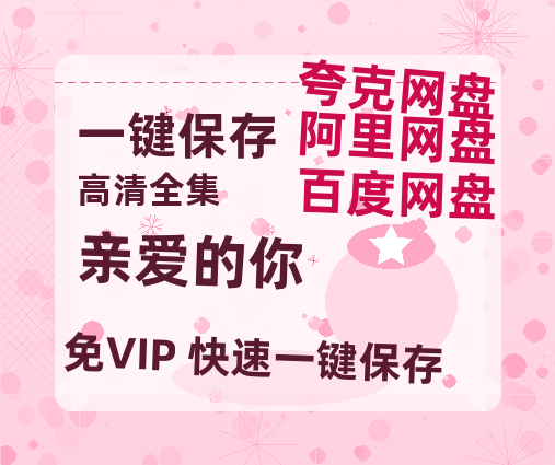 夸克网盘《亲爱的你》百度云〖720P1024pMp4资源〗网盘-热文榜资源