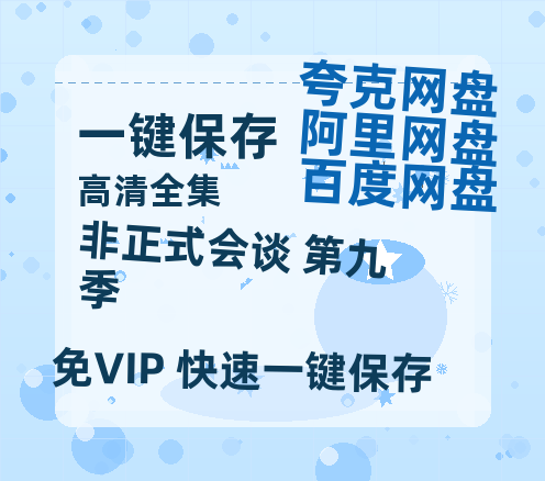 夸克网盘《非正式会谈 第九季》迅雷BT资源种子[HD-1280P超清]百度云资源-热文榜资源