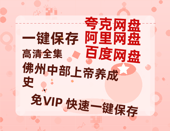 夸克网盘《佛州中部上帝养成史 》百度云【1080p网盘免费资源分享】-热文榜资源