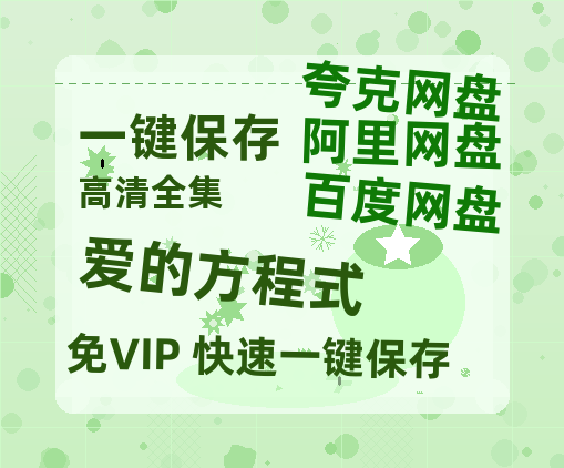 夸克网盘《爱的方程式》百度云网盘 阿里云网盘 夸克网盘 〖720P1080pMp4资源〗阿里云盘-热文榜资源